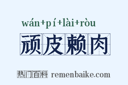 顽皮赖肉是什么意思的图片